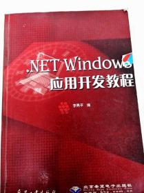 DI2130490 NET Windows 应用开发教程