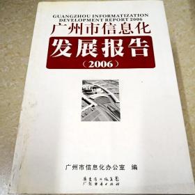 DI2146570 广州市信息化发展报告（2006）  （一版一印）