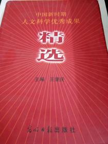 DDI248261 中国新时期人文科学优秀成果精选·上（一版一印）