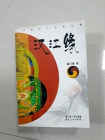 EC5001685 汉江缘: 中韩汉江文化比较(一版一印）