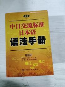 EC5097958 新版中日交流标准日本语语法手册  初级