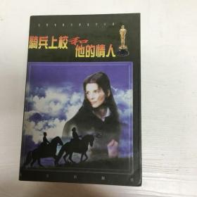 YI1025731 騎兵上校和他的情人--世界電影大獎名片小說【有瑕疵；書邊斑漬】（一版一?。? onerror=