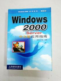 EI2008521 Windows 2000 Server中文版应用指南--Windows 2000应用系列（内有读者签名）(一版一印)