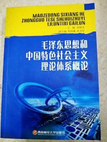 DI2115094 毛泽东思想和中国特色社会主义理论体系概论
