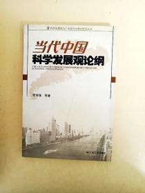 DDI227349 当代中国科学发展观论纲（一版一印）