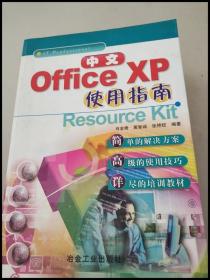 DDI234698 中文officeXP使用指南【一版一印】