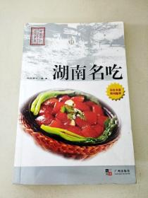 DC505063 中国名吃厨艺荟萃--湖南名吃（一版一印）