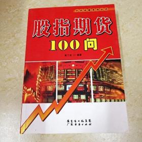 DI2132390 股指期货100问·牛市攻略系列丛书  （一版一印）