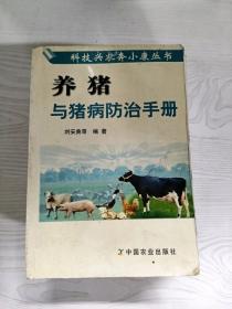 YS1000098 养猪与猪病防治手册--科技兴农奔小康丛书
