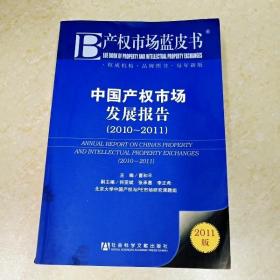 DDI261472 中国产权市场发展报告.2010-2011·产权市场蓝皮书（一版一印）