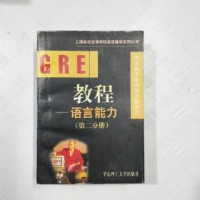 EC5043824 GRE教程--语言能力【第二分册】（一版一印）