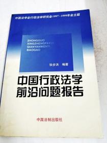 DDI234273 中国行政法学前言问题报告（一版一印）（内有读者签名）