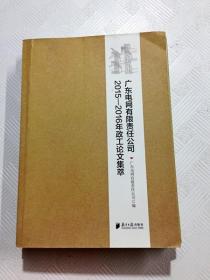 ER1076643 广东电网有限责任公司2015-2016年政工论文集萃（一版一印）