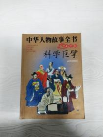 EC5094770 中华人物故事全书【美绘版】科学巨擘【一版一印】