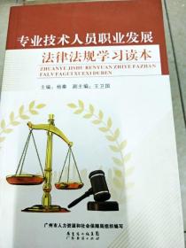 DI2142657 专业技术人员职业发展法律法规学习读本（一版一印）