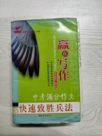 YG1021234 中考满分作文快速制胜兵法  赢在写作