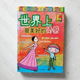 EI2124052 世界上最美好的情感-中国少年儿童阅读文库（一版一印）