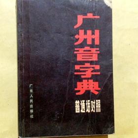 A400028 广州音字典(普通话对照)