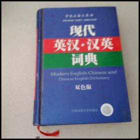 DI102334 学生必备工具书：现代英汉·汉英词典（双色版）