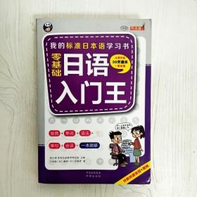 EI2032225 零基础日语入门王: 我的标准日本语学习书（无光盘）