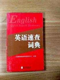 ER1065235 英语速查词典【一版一印】