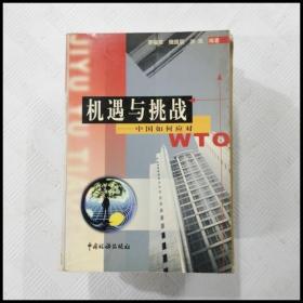 EC5033175 机遇与挑战 中国如何应对WTO（一版一印）