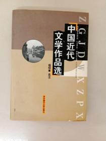 DA102722 中国近代文学作品选