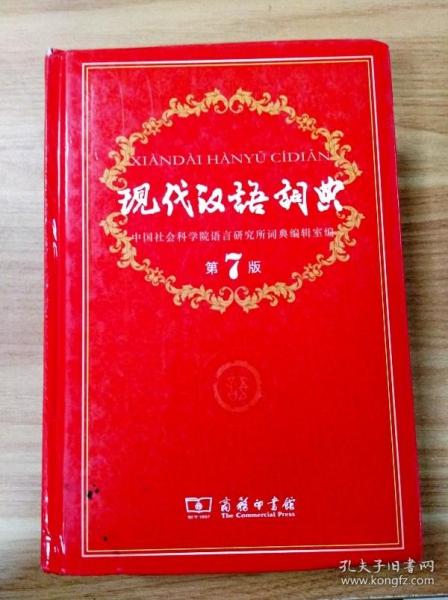 现代汉语词典（第七版）