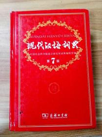 现代汉语词典（第七版）