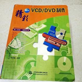 DDI264980 精彩Y·VCD/DVD制作（一版一印）