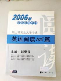 DDI294013 2006版新新英语系列硕士研究生入学考试英语阅读108篇（版权页有涂画）（一版一印）