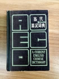 EA6015744 当代英汉词典【一版一印】【有瑕疵 书侧边有字迹、污渍】