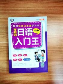 EI2024018 零基础日语入门王: 我的标准日本语学习书（无光盘）