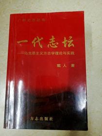 DDI224271 一代志坛·马克思主义方志学理论与实践·广州史志丛书（一版一印）