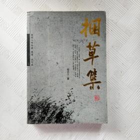 EI2133405 捆草集: 赵忠生通讯作品集【上册】（一版一印）
