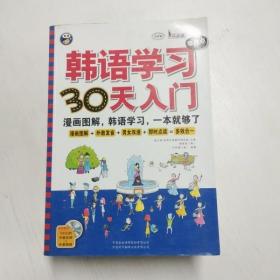YH1007952 韩语学习零起点30天入门【无光盘】