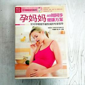 EI2084551 孕妈妈40周同步健康方案: 针对孕期细节最权威的专家指导（一版一印）