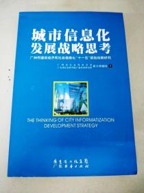 DDI283176 城市信息化发展战略思考--广州市国民经济和社会信息化“十一五”规划战略研究【一版一印】