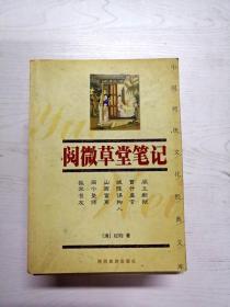 YB1004318 阅微草堂笔记 珍藏版--中国传统文化经典文库