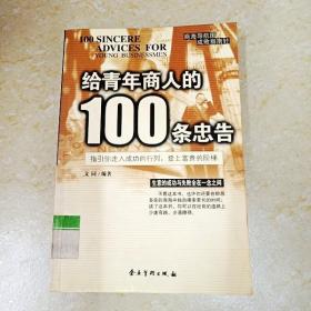 DDI291915 给青年商人的100条忠告（一版一印）