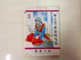 梦之雫黄金的鸟笼3 孔夫子旧书网