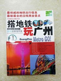 DC500803 搭地铁玩广州--2010年8条线路·2010全新线网版（一版一印）（尾页有字迹）