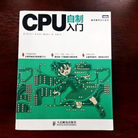 EI2091583 CPU自制入门--图灵程序设计丛书（一版一印）