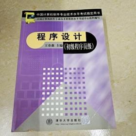 DI2119720 程序设计（初级程序员级）·中国计算机软件专业技术水平考试指定用书