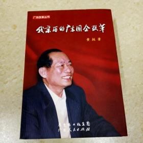 DI2135455 广东改革丛书·我亲历的广东国企改革  （一版一印）