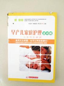 DDI293851 早产儿家庭护理全攻略—从医院到家庭（封面有破损）