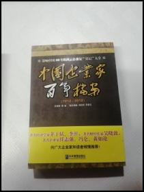 ER1078331 中国企业家百年档案: 1912-2012【一版一印】