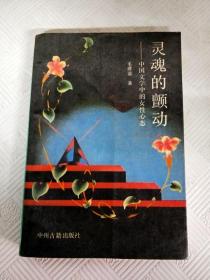 EA6016661 灵魂的颤动--中国文学中的女性心态【一版一印】