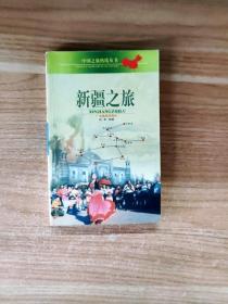 EC5033289 新疆之旅--中国之旅热线丛书（铜版纸）【一版一印】
