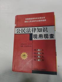 YA4010833 公民法律知识现用现查